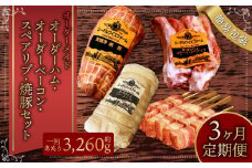 【3ヶ月定期便】オーダー ハム ・オーダー ベーコン ・ スペアリブ ・ 焼豚（簡易包装） 肉 豚