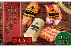 【6ヶ月定期便】オーダー ハム ・ オーダー ベーコン ・ スペアリブ ・ 焼豚（簡易包装） 肉 豚