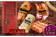 【12ヶ月定期便】オーダー ハム ・ オーダー ベーコン ・ スペアリブ ・焼豚（簡易包装）） 肉 豚