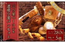 【簡易包装】三ツ星 ベーコン ＆道産 小麦 パン セット  卵不使用 北海道 北広島市