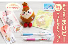 きたひろまいピーベストセレクション ご当地 キャラクター マスコットキャラクター グッズ 日用品 雑貨 文房具