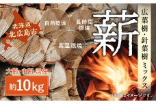 薪 ミックス 約10kg 焚木 広葉樹 針葉樹 混合 アウトドア