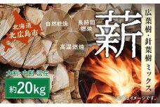 薪 ミックス 約20kg 焚木 広葉樹 針葉樹 混合 アウトドア
