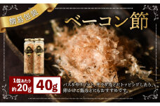 【簡易包装】ベーコン節〈40g〉 ベーコン ハム 熟成 スモーク パスタ リゾット サラダ	