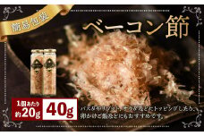 【簡易包装】ベーコン節〈40g〉 ベーコン ハム 熟成 スモーク パスタ リゾット サラダ	