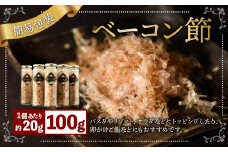 【簡易包装】ベーコン節〈100g〉 ベーコン ハム 熟成 スモーク パスタ リゾット サラダ	