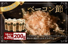 【簡易包装】ベーコン節 10本入〈200g〉 ベーコン ハム 熟成 スモーク パスタ リゾット サラダ