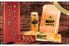 【簡易包装】薪･炭火仕上げベーコン･ベーコン節セット〈BS-1〉 合計：390g ベーコン節 ベーコン ブロック スライス ハム 熟成 スモーク パスタ リゾット サラダ 煮込み料理 チャーハン