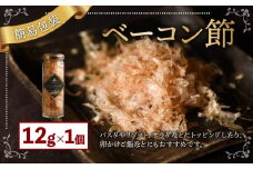  【簡易包装】ベーコン節〈12g〉 ベーコン 豚肉 冷蔵 国産 北海道 北広島市