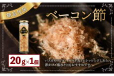 【簡易包装】ベーコン節〈20g〉 ベーコン 豚肉 冷蔵 国産 北海道 北広島市
