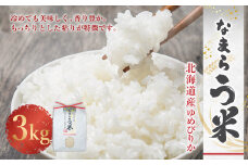なまらう米（ゆめぴりか） 3kg（3kg×1パック） 精米 米 お米 なまらう米 ゆめぴりか