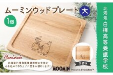 ムーミン ウッドプレート 大 ウッド プレート 【2025年7月下旬より順次発送予定】 おぼん トレー お盆 キャラクター 木製 手作り