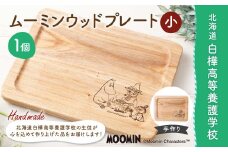ムーミン ウッドプレート 小 ウッド プレート 【2025年7月下旬より順次発送予定】  おぼん トレー お盆 キャラクター 木製 手作り
