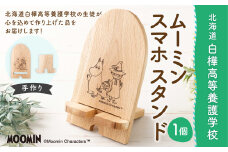 ムーミン スマホスタンド 【2025年7月下旬より順次発送予定】  ウッド スマホ スタンド キャラクター 携帯 小物 スマホ立て 木製 手作り