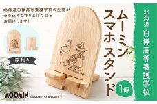 ムーミン スマホスタンド 【2025年7月下旬より順次発送予定】  ウッド スマホ スタンド キャラクター 携帯 小物 スマホ立て 木製 手作り