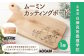 ムーミン カッティングボード