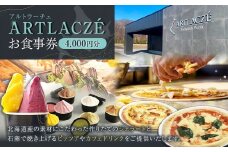 アルトラーチェ お食事券 4,000円分 チケット 食事券 飲食専用 店内飲食 ジェラート ピッツア カフェドリンク 北海道 北広島市