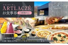 アルトラーチェ お食事券 7,000円分 チケット 食事券 飲食専用 店内飲食 ジェラート ピッツア カフェドリンク 北海道 北広島市