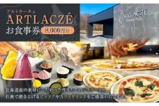 アルトラーチェ お食事券 8,000円分 チケット 食事券 飲食専用 店内飲食 ジェラート ピッツア カフェドリンク 北海道 北広島市