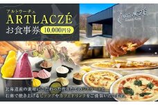 アルトラーチェ お食事券 10,000円分 チケット 食事券 飲食専用 店内飲食 ジェラート ピッツア カフェドリンク 北海道 北広島市