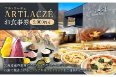 アルトラーチェ お食事券 9,000円分 チケット 食事券 飲食専用 店内飲食 ジェラート ピッツア カフェドリンク 北海道 北広島市