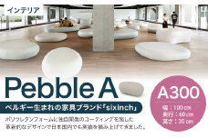 Pebble A （A300） 椅子 イス インテリア オブジェ 置物