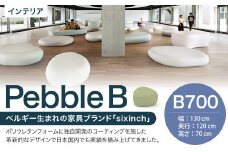 Pebble B （B700） 椅子 イス インテリア オブジェ 置物
