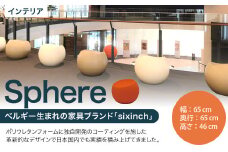 Sphere 椅子 イス インテリア オブジェ 置物