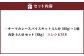キーマカレースパイスキット4人分 合計4人分セット