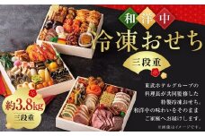 【2025年12月29日着】 和洋中 冷凍おせち三段重 おせち お節 おせち料理 三段重 和風 洋風 中華 冷凍 先行予約