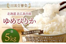 田園交響楽 ゆめぴりか 5kg 【2025年9月下旬発送開始予定】 お米 精米 白米