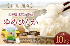 【10kgお届け！】田園交響楽 ゆめぴりか【2025年9月下旬発送開始予定】 北海道 北広島市 米 精米