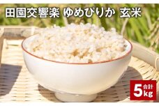 田園交響楽ゆめぴりか 玄米 5kg【2025年9月下旬発送開始予定】