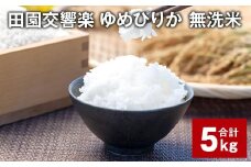 田園交響楽ゆめぴりか 無洗米 5kg 【2025年9月下旬発送開始予定】