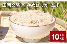 田園交響楽ゆめぴりか 玄米 10kg 【2025年9月下旬発送開始予定】