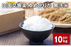 田園交響楽ゆめぴりか 無洗米 10kg 【2025年9月下旬発送開始予定】