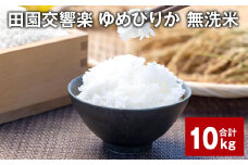 田園交響楽ゆめぴりか 無洗米 10kg 【2025年9月下旬発送開始予定】