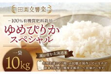 田園交響楽 ゆめぴりか スペシャル 10kg 【2025年9月下旬発送開始予定】 お米 精米 白米 北海道