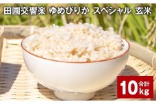 田園交響楽ゆめぴりかスペシャル 玄米 10kg 【2025年9月下旬発送開始予定】