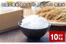 田園交響楽ゆめぴりかスペシャル 無洗米 10kg 【2025年9月下旬発送開始予定】