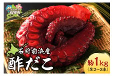 石狩前浜産 酢だこ（約1kg(足2～3本)）｜ふるさと納税 北海道 石狩市 ミズダコ 水だこ 水ダコ 蛸 たこ タコ 茹で ボイル済み 加熱済み 酢漬け 総菜 惣菜 加工品