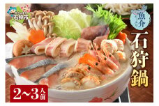 魚介たっぷり 石狩鍋【2～3人前】｜ふるさと納税 石狩市 いしかり鍋 鮭鍋 しゃけ サケ 鮭 味噌味 鍋セット 魚介鍋 海鮮鍋 北海道