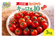 石狩産ミニトマト(キャロル10)3kg｜ふるさと納税 石狩市 北海道 北海道産 トマト とまと 野菜 新鮮 旬野菜 夏野菜