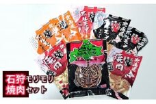 9-022 石狩モリモリ焼肉セット【一時受付停止】