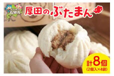 厚田のぶたまん