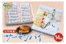 サーモンパイ 14個入
