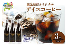徳光珈琲オリジナルアイスコーヒー（720ml×3）｜ふるさと納税 北海道 石狩市 コーヒー 珈琲 ３本 3本 TOKUMITSU 札幌 人気 カフェ ブラック 無糖 瓶入り