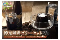 珈琲ゼリーセット［徳光珈琲オリジナルアイスコーヒー720ml×1本・徳光珈琲プレミアム コーヒーゼリー120g×6個］｜ふるさと納税 北海道 石狩市 コーヒー ブラック 無糖 美味しい スイーツ セット ドリンク ブラックコーヒー