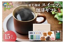 徳光珈琲 スイーツ＆珈琲ギフト