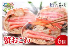 佐藤水産 蟹おこわ 6個入｜ふるさと納税 石狩市 北海道 さとう水産 ご飯 ごはん お米 炊き込みご飯 洋食